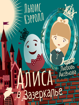 cover image of Алиса в Зазеркалье